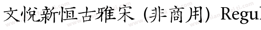 文悦新恒古雅宋 (非商用) Regular字体转换